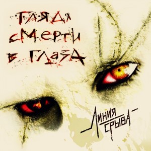 Линия Срыва - Глядя Смерти В Глаза (EP) (2010)