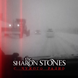 The Sharon Stones - С Чужого Радио (2012)