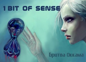 1 Bit Of Sense - Бритва Оккама (2011)