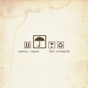 Минус Один - Без Осадков [EP] (2012)