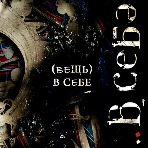 ..В Себе - (Вещь) В Себе [EP] (2010)