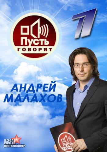 «Пусть Говорят Смотреть Онлайн Сегодняшний Выпуск» / 2012