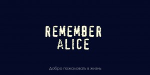 Remember Alice - Добро Пожаловать В Жизнь [Single] (2012)