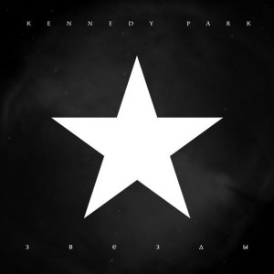 Kennedy Park – Звёзды [Single] (2012)
