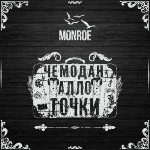 Monroe - Чемодан, Алло, Точки [Maxi-Single] (2012)