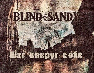 Blind Sandy - Шаг Вокруг Себя (2012)