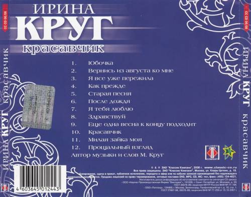 ирина круг красавчик слушать ирина круг красавчик слушать