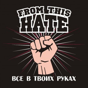 From This Hate - Всё В Твоих Руках [Single] (2012)