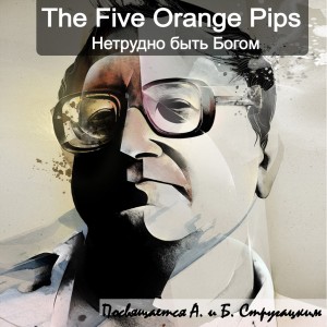 The Five Orange Pips - Нетрудно Быть Богом (New Track) (2012)