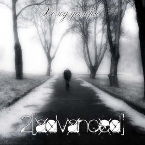 2[advanced] - Холод Декабря (2012)