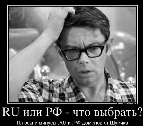 Что выбрать Ru или РФ Какой домен лучше Ru или Рф