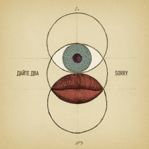 Дайте Два – Sorry [Single] (2012)