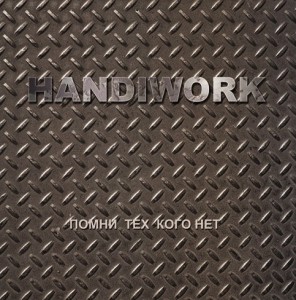 Handiwork - Помни Тех, Кого Нет [EP] (2012)