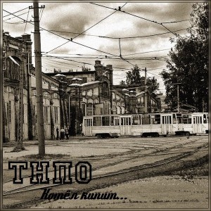 Трамвай Не Прощает Ошибок - Котёл Кипит (2012)