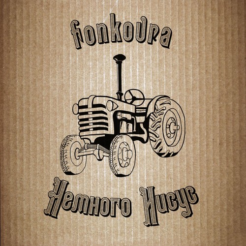 fonkovra - Немного Иисус [EP] (2013)
