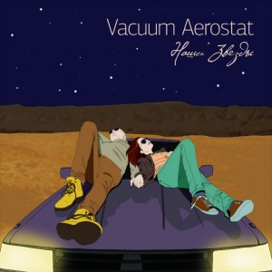 Vacuum Aerostat - Наши Звёзды [Single] (2013)
