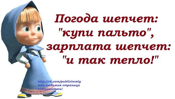 Погода шепчет займи но выпей картинки прикольные