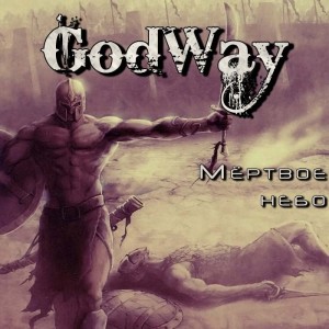 Godway - Мёртвое Небо [EP] (2013)