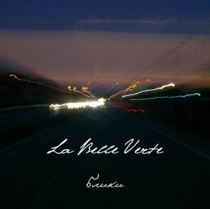 La Belle Verte - Блики [Single] (2013)