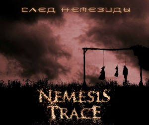 Nemesis Trace - След Немезиды [Single] (2013)