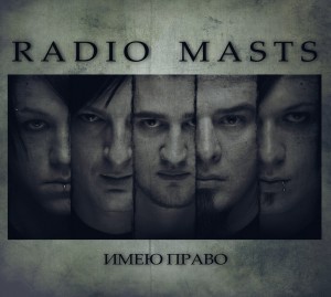 Radio-Masts - Имею Право (2013)