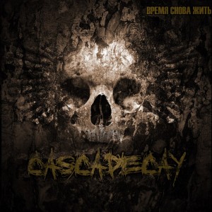 Cascade Decay - Время Снова Жить [Single] (2013)