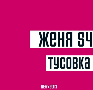 женяs4 (тапОК)- Тусовка [Single] (2013)