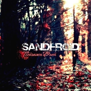Sandfroid - Пейзажи Дней [EP] (2013)