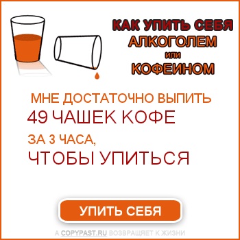 Тест: Как упить себя алкоголем или кофеином (рассчитайте свою норму) :))))))) 2a05a16ec8be7ef54b9be10738c9966f