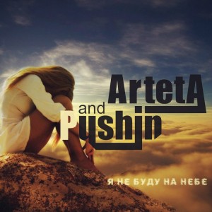 Arteta & Pushin - Я Не Буду На Небе [Single] (2013)