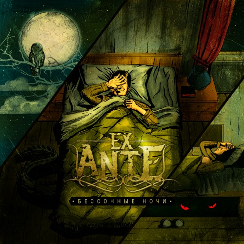 Ex Ante - Бессонные Ночи [EP] (2013)