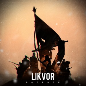 Likvor - Блокада [Single] (2013)