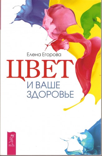 Е. Егорова. Цвет и ваше здоровье 5492ff9ca3591780baa2fb6b381c6990