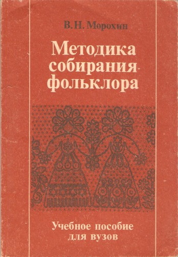 В. Морохин. Методика собирания фольклора 73ec30096af1021fcfb71d021800531a