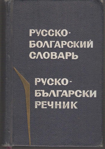 Карманный русско-болгарский словарь 77234f0e610cc37b3d31565e7d5c6e14