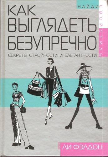 Л. Фэлдон. Как выглядеть безупречно 990eead6246b6de84d82cf3f6ef19b90