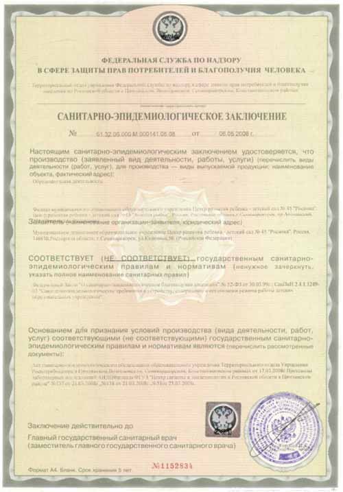 Санитарно — эпидемиологическое заключение