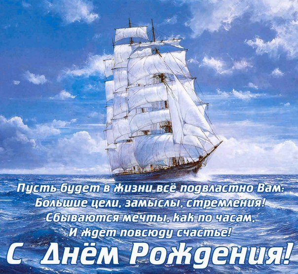 Поздравление с днем рождения мужчине моряку в стихах красивые 30