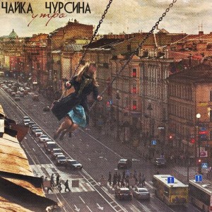 Чайка Чурсина - Утро (Single) (2014)