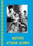 Қазақша Фильм: Менің атым Қожа (1963)