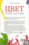 Е. Егорова. Цвет и ваше здоровье Ea95a47cffd006a1461d9b08916e060b
