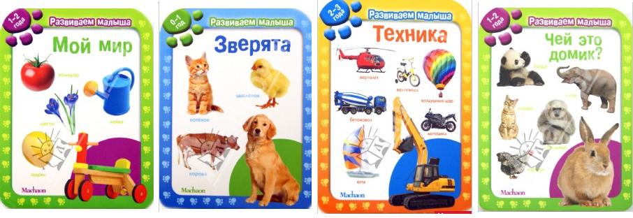 Мой мир. Мой мир поем вместе зоопарк. Развиваем малыша (0-1 год) от махаон. Мой мир развивающий. Развиваем малыша махаон.