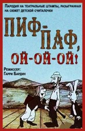 Пиф паф ой ой ой. ПИФ-паф Ой-Ой-Ой мультфильм 1980. М/Ф 