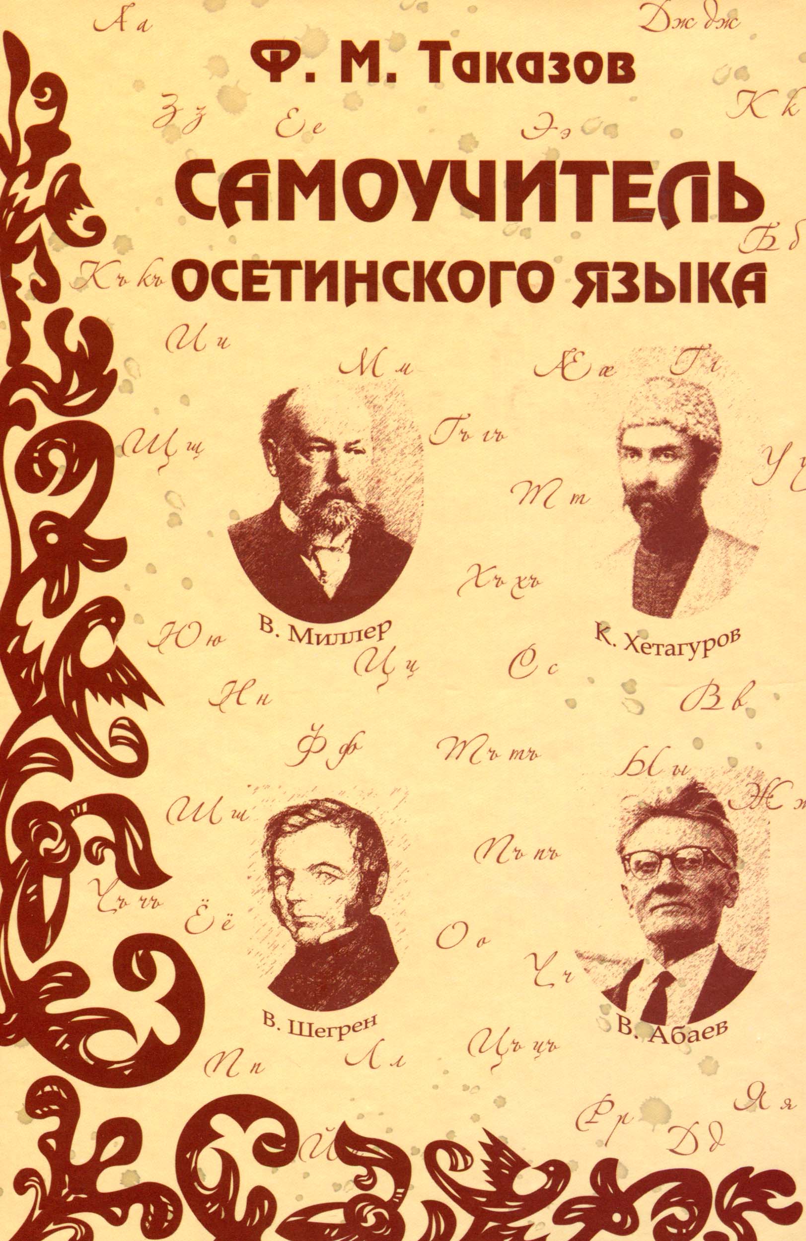К каким языкам относится осетинский язык. Ф. М. Таказов самоучитель осетинского языка. Самоучитель осетинского языка. Книги на осетинском языке. Книжки осетинский язык.