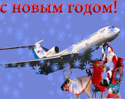 С новым годом авиаторы. Санта клаус на самолете. Поздравления с новым годом авиация. С новым годом пилоты. С новым годом летчика.