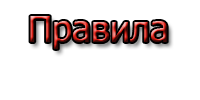 Правила Чата Картинки