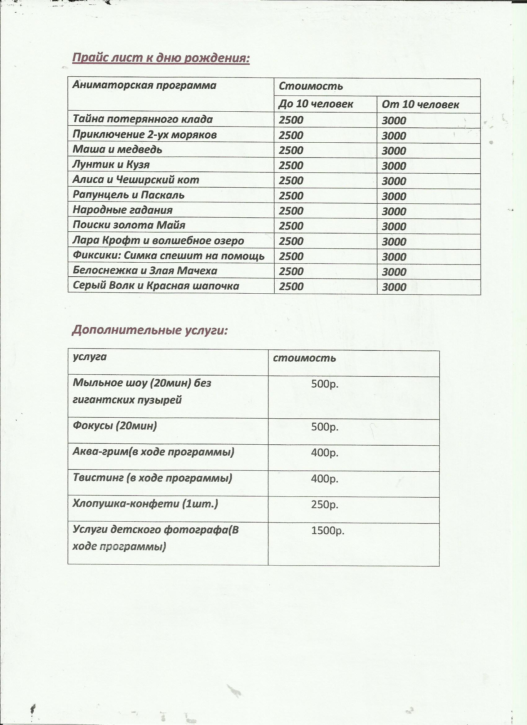 Детском прайс. Прайс лист аниматора. Прайс аниматоров. Аниматор прейскурант. Прайс лист на др.