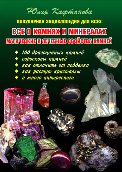 Все о камнях и минералах скачать книгу бесплатно