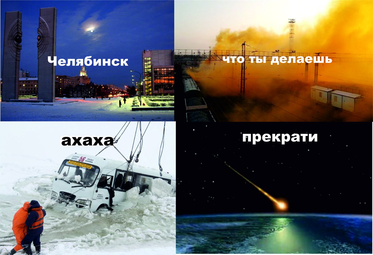 смешные картинки про челябинский метеорит женщина вела
