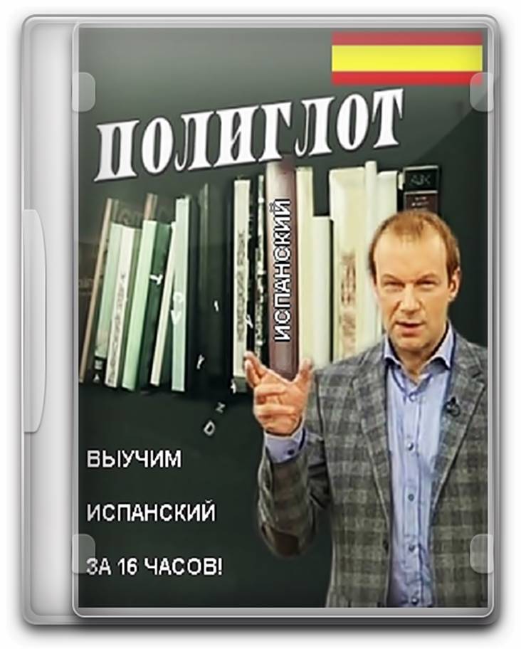 Полиглот торренты. Испанский за 16 часов книга. Полиглот.